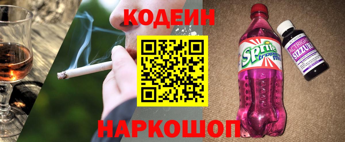 Знаменск  Codein Purple Drank  Вход с VPN  Codein Purple Drank 
